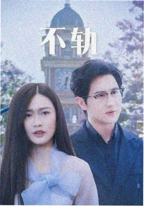 白鹿演过的电视剧烈火军校剧照